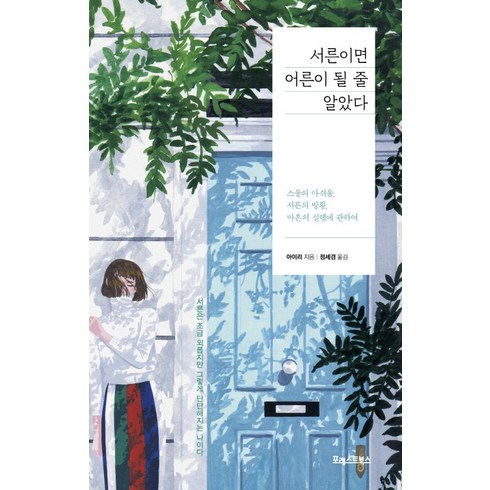 서른에서멈추는여자 - 서른이면 어른이 될 줄 알았다:스물의 아쉬움 서른의 방황 마흔의 설렘에 관하여, 포레스트북스, 아이리정세경