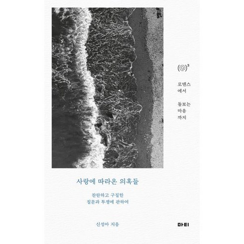 사랑에 따라온 의혹들:로맨스에서 돌보는 마음까지 찬란하고 구질한 질문과 투쟁에 관하여, 마티, 신성아 저