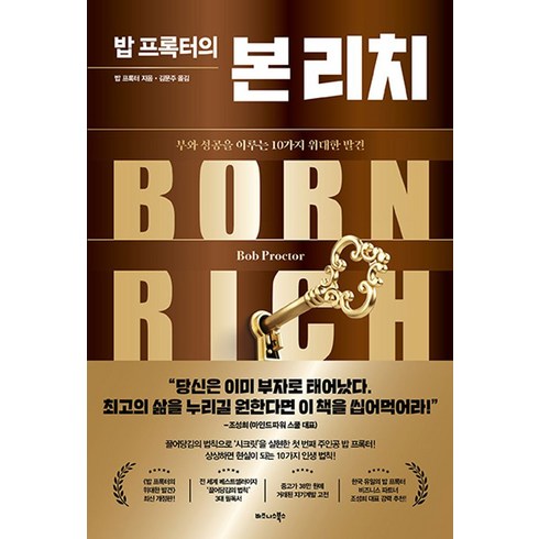 밥 프록터의 본 리치:부와 성공을 이루는 10가지 위대한 발견, 비즈니스북스, 상세 설명 참조