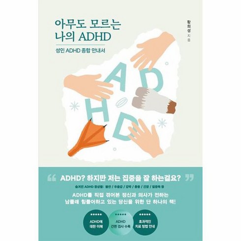 아무도모르는나의adhd - 아무도 모르는 나의 ADHD 성인 ADHD 종합안내서, 상품명