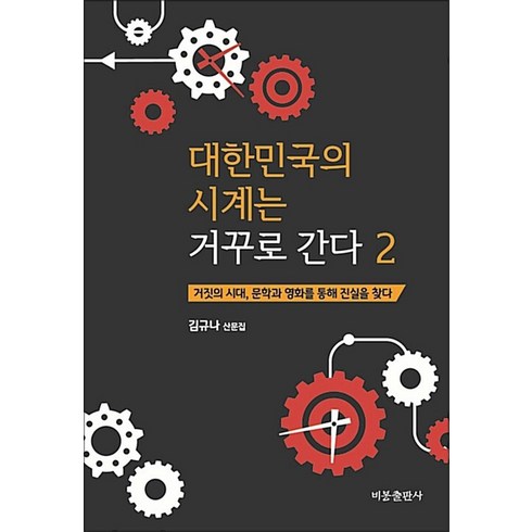 김규나 - 대한민국의 시계는 거꾸로 간다 2, 비봉출판사, 김규나