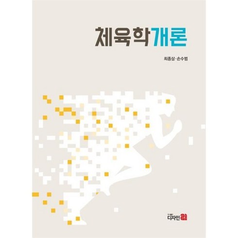 체육학개론 - 체육학개론, 최종삼, 손수범(저), 디자인21, 최종삼, 손수범