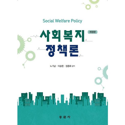 사회복지정책론, 노기남, 동문사