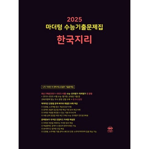 마더텅한국지리 - 2025 마더텅 수능기출문제집 한국지리 (2024년)