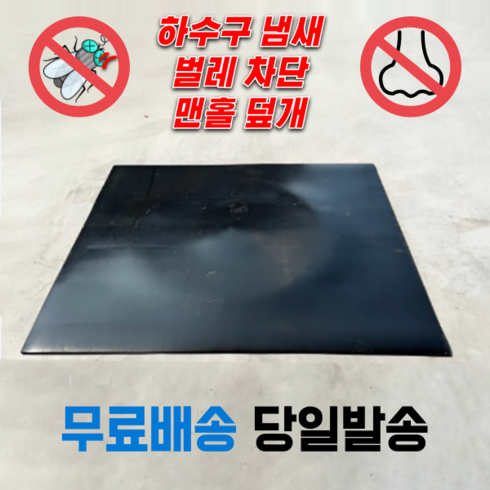 고무매트 - 하수구덮개 냄새차단 벌레차단 맨홀덮개 사각 고무판 바닥깔판, 6.4mm, 120cm X 120cm, 1개