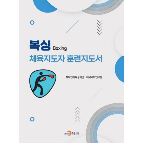 복싱책 - 복싱 체육지도자 훈련지도서, 체육인재육성재단,체육과학연구원 공저, 진한엠앤비