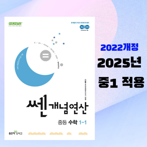 쎈연산중등수학 - 쎈개념연산 중등 수학 1-1 (2025년)-2022 개정 교육과정, 좋은책신사고