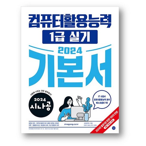 시나공컴활1급실기 - 2024 시나공 컴퓨터활용능력 1급 실기 기본서 (사은품 증정), 상세 설명 참조, 상세 설명 참조