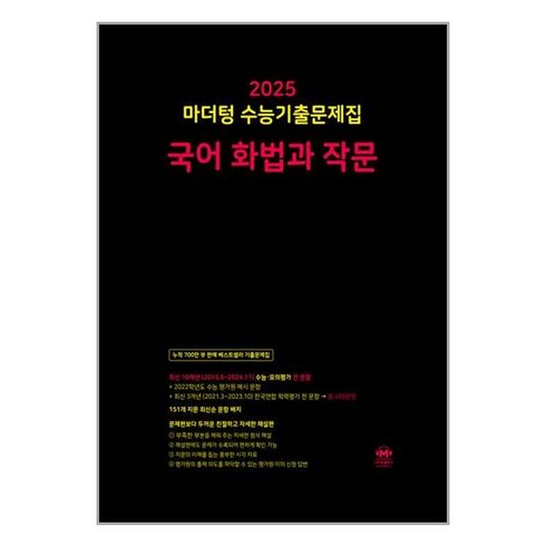 2025 마더텅 수능기출문제집 국어 화법과 작문, 고등학생