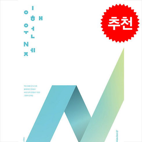 2025 이해원 N제 시즌1 수학 1+수학 2 (2024년) + 쁘띠수첩 증정