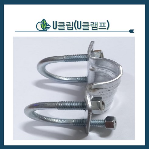 청년농자재 유클램프 유클립 유반도 유크램프 U클립 U클램프 U반도, 48mm x 48mm, 1개