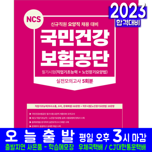 AIA건강플러스암보험 - 국민건강보험공단 요양직 채용시험 교재 책 2023, 서원각