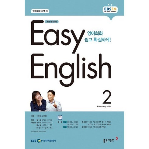 EBS 라디오 EASY ENGLISH 초급영어회화 (월간) : 2월 [2024], 동아출판, 이보영, 남주철