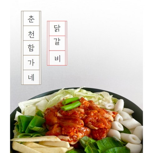 [춘천닭갈비] 함가네닭갈비택배 간편밀키트 X2, 2개