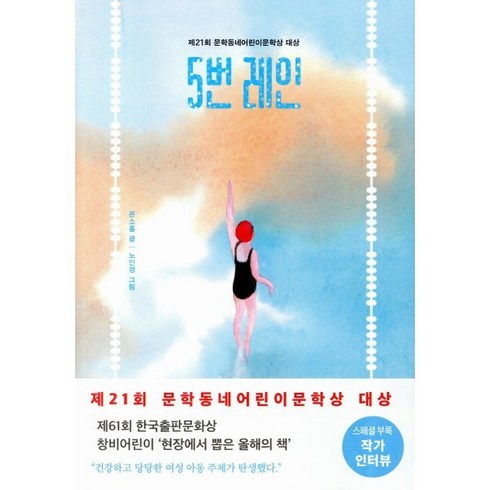 5번레인 - 5번 레인, 문학동네, 보름달문고