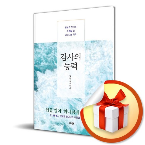 감사의능력 - 감사의 능력 (이엔제이 전용 사 은 품 증 정)