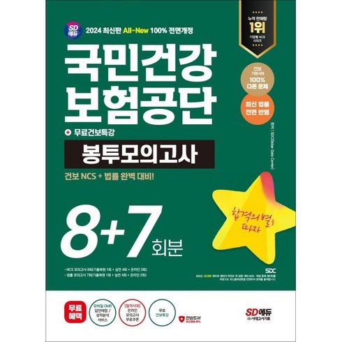 2024 최신판 SD에듀 All-New 국민건강보험공단(건보) NCS&법률 봉투모의고사 8+7회분+무료건보특강, 시대고시기획 시대교육
