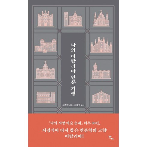 나의 이탈리아 인문 기행:, 반비, 서경식 저/최재혁 역