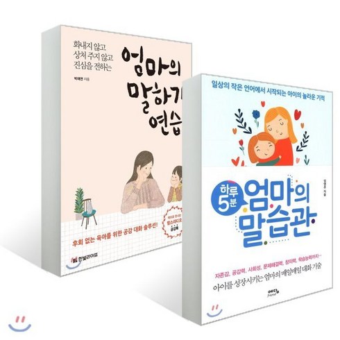 엄마의말하기연습 - 하루 5분 엄마의 말습관 + 엄마의 말하기 연습 : 일상의 작은 언어에서 시작되는 아이의 놀라운 기적/화내지 않고 상처 주지 않고 진심을 전하는, 예담friend