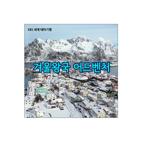 [DVD] EBS [스페셜] 겨울왕국 어드벤처 [주문제작상품]