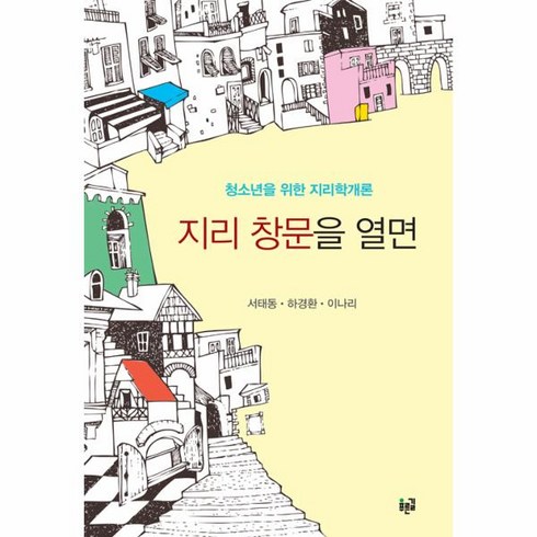 웅진북센 지리 창문을 열면 청소년을 위한 지리학개론