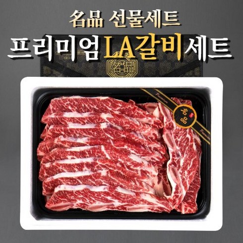 프리미엄 블랙앵거스 LA갈비 설날 선물 세트 2kg 2.5kg 3kg 4kg 꽃갈비 양념갈비 구이용 추석 설 명절 설선물세트, LA갈비 1호 - 1.9kg