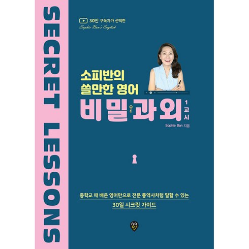 소피반의 쓸만한 영어 비밀과외 1교시, 시대인