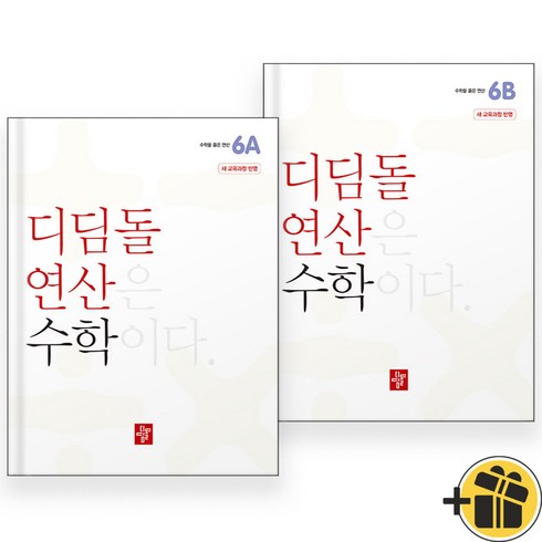 디딤돌연산수학초등2b(2024) - 2024년 디딤돌 연산 수학 초등 6A+6B 세트 (전2권) 초등 6학년, 수학영역, 초등6학년