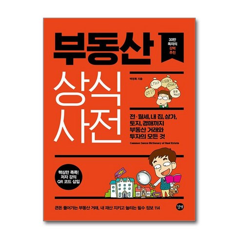 부동산상식 - 부동산 상식사전 / 길벗## 비닐포장**사은품증정!!# (단권+사은품) 선택