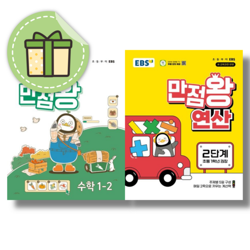 만점왕수학1-2 - 만점왕 수학 1-2 + 연산 1-2 (2024) #신속출발#book-in, 수학영역, 초등1학년
