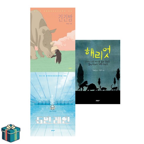 긴긴밤+5번레인+해리엇 세트 전3권 (사은품증정) 문학동네 보름달문고 베스트