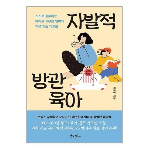 자발적방관육아 - 쌤앤파커스 자발적 방관육아 (마스크제공), 비닐포장 함