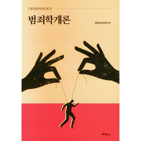 범죄학개론, 대한범죄학회(저),박영사,(역)박영사,(그림)박영사, 박영사