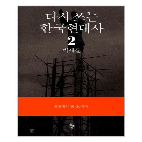 돌베개 다시 쓰는 한국현대사 2 (마스크제공), 단품, 단품