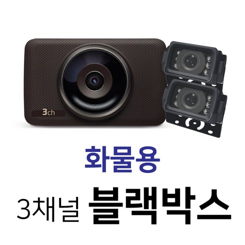 화물차블랙박스 - 디팩토리 고화질 3채널 64G 화물차용 블랙박스, 화물차용 64G