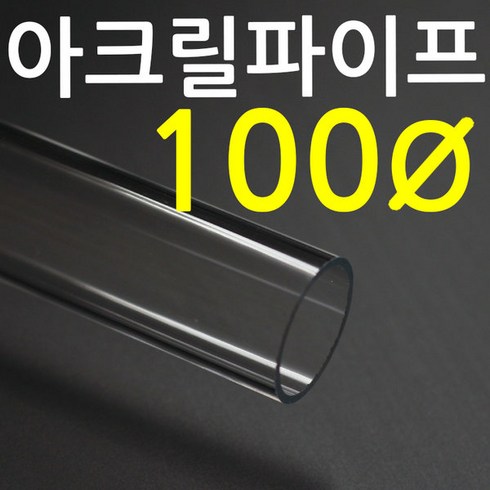 아크릴파이프 TOP01