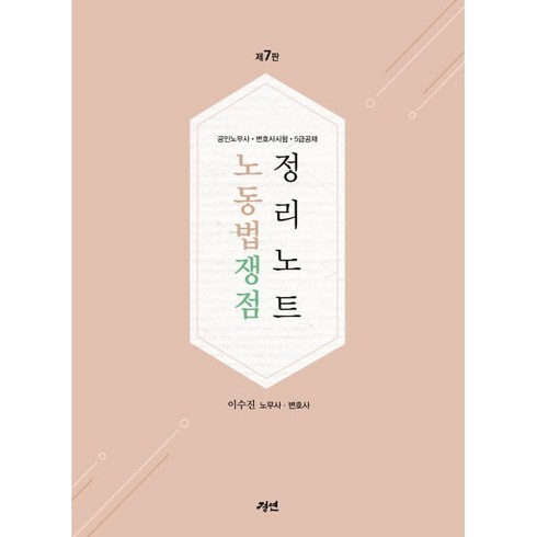 2024 노동법 쟁점정리 노트, 경연