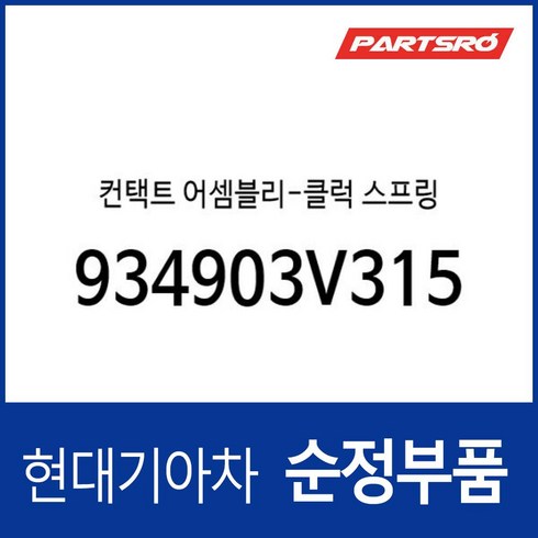 934903V315 - 컨택트 어셈블리 클럭 스프링 / 934903V315 / 93490 3V315 / 순정부품 / 그랜저 11(HG) / 그랜저 HEV 14(HGE) / 934903V310호환, 1개