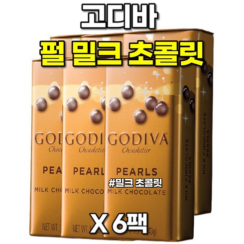 Godiva 고디바 밀크 초콜릿 초콜렛 펄 42g 6개입, 43g, 6개