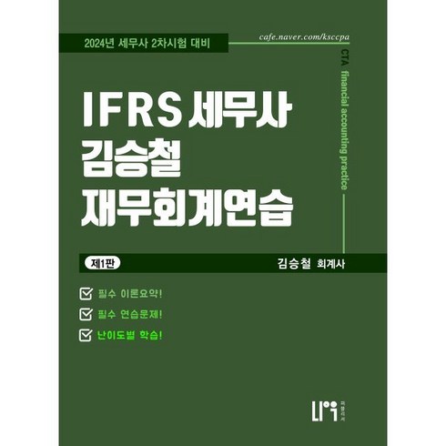 IFRS 세무사 김승철 재무회계연습, 나우 퍼블리셔