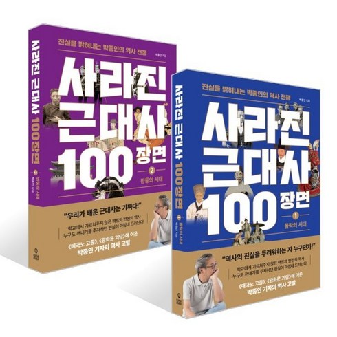 사라진근대사100장면1 - 사라진 근대사 100장면 ① 몰락의 시대 + 사라진 근대사 100장면 ② 반동의 시대 세트, 와이즈맵, 박종인 저