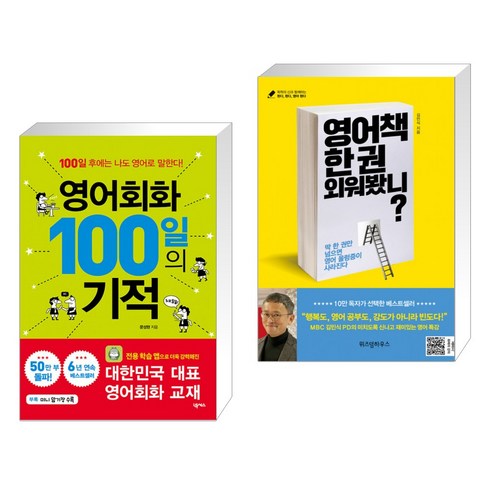 (서점추천) 영어회화 100일의 기적 + 영어책 한 권 외워봤니? (전2권)