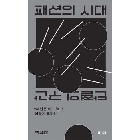 패션의 시대:단절의 구간, 마티, 패션의 시대, 박세진(저),마티,(역)마티,(그림)마티, 상세페이지 참조