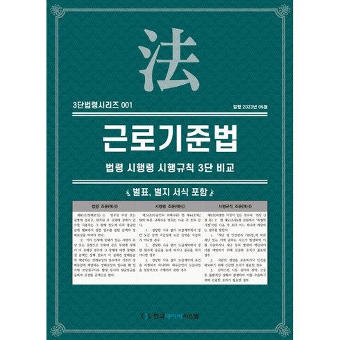 근로기준법 : 법령·시행령·시행규칙 3단비교, KDS 편집부 저, 한국데이터시스템