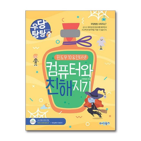 우당탕탕 컴퓨터와 친해지기 (개정판) + 쁘띠수첩 증정, 마린북스, 교재개발팀