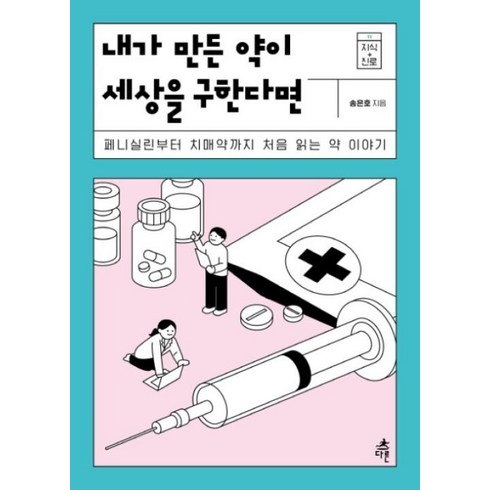 내가만든약이세상을구한다면 - 이노플리아 내가 만든 약이 세상을 구한다면-11 지식+진로, One color | One Size, 9791156334156