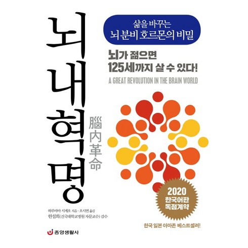 당신은뇌를고칠수있다 - 뇌내혁명:삶을 바꾸는 뇌 분비 호르몬의 비밀 | 뇌가 젊으면 125세까지 살 수 있다!, 중앙생활사, 하루야마 시게오