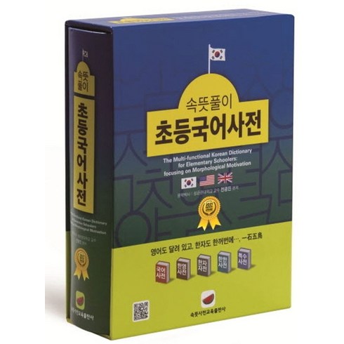 속뜻풀이국어사전 - 속뜻풀이 초등국어사전(2022), 속뜻사전교육출판사(LBH교육출판사)