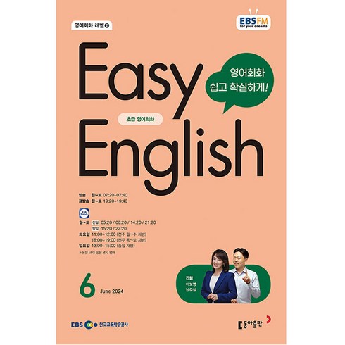 ebs이지잉글리쉬 - 이지 잉글리쉬 Easy English 초급 영어 회화 2024년 6월호