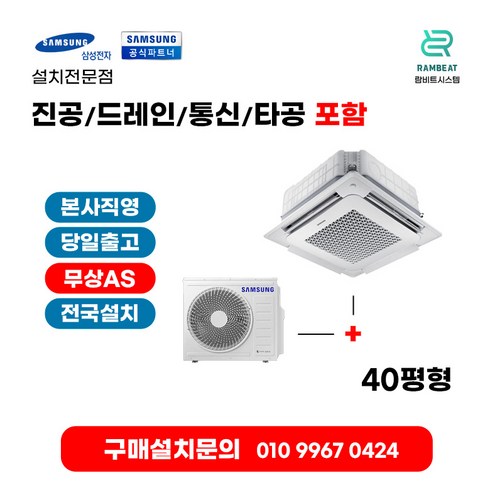 삼성에어컨 천장형에어컨 사무실시스템에어컨 AC145RA4DHH1SY 40평 실외기포함